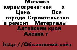 Мозаика керамогранитная  2,5х5.  › Цена ­ 1 000 - Все города Строительство и ремонт » Материалы   . Алтайский край,Алейск г.
